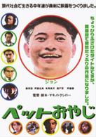 ペットおやじ