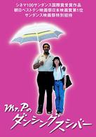 Ｍｒ．Ｐのダンシングスシバー