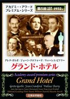 グランド・ホテル