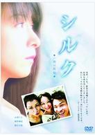 シルク（一般公開版）