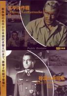太平洋作戦／砂漠の鬼将軍