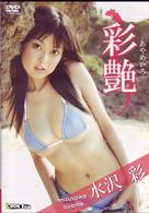 水沢彩　彩艶－あやめいろ－