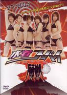 水着スパイ～ＳＰＹ　ＧＩＲＬＳ～
