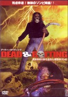 魔女の呪いから生れし復讐のゾンビ～Ｄｅａｄ＆Ｒｏｔｔｉｎｇ～