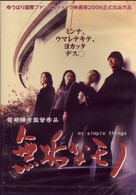 無垢なモノ　ｍｙ　ｓｉｍｐｌｅ　ｔｈｉｎｇｓ