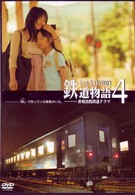 鉄道物語４～非現実的鉄道恋愛ドラマ～