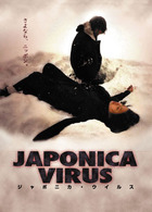 ＪＡＰＯＮＩＣＡ　ＶＩＲＵＳ　ジャポニカ・ウイルス