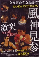 風神見参　ライカタイフーン女子ボクシング世界３階級制覇　ライカ自主興行