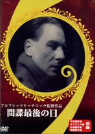 間諜最後の日