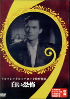 白い恐怖