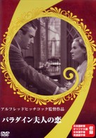 パラダイン夫人の恋
