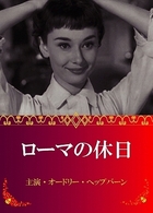 ローマの休日
