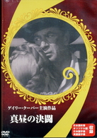 真昼の決闘