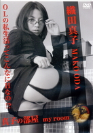 織田真子　ｍｙ　ｒｏｏｍ
