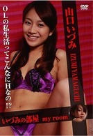 山口いづみ　ｍｙ　ｒｏｏｍ