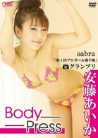 安藤あいか　Ｂｏｄｙ　Ｐｒｅｓｓ