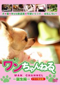 ワンちゃんねる－誕生編－ドラマ完全版