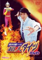 鈴村健一の超人タイツＤＶＤ