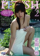 ＦＥＴＩＳＨ　２　疋田紗也