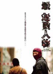 最・危険人物