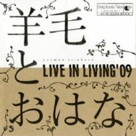 羊毛とおはな／ＬＩＶＥ　ＩＮ　ＬＩＶＩＮＧ’０９