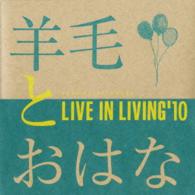 羊毛とおはな／ＬＩＶＥ　ＩＮ　ＬＩＶＩＮＧ’１０