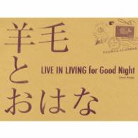 羊毛とおはな／ＬＩＶＥ　ＩＮ　ＬＩＶＩＮＧ　ｆｏｒ　ＧＯＯＤ　Ｎｉｇｈｔ