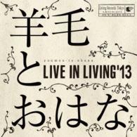 羊毛とおはな／ＬＩＶＥ　ＩＮ　ＬＩＶＩＮＧ　’１３