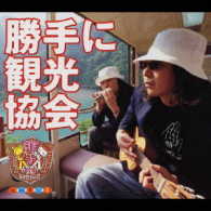 みうらじゅん＆安齋肇／勝手に観光協会　ｖｏｌ．１【通常盤】