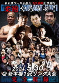 ねわざワールド品川１０周年記念興行　柔術やろうぜ！　ＤＲＥＡＭ　ＩＭＰＡＣＴ　２０２１　２０２１．５．３０　＠新木場１ｓｔリング大会　完全収録