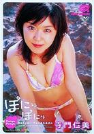 寺門仁美／ぽにゅぽにゅ