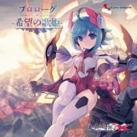 ＲｏＲｏ／白き鋼鉄のＸ（イクス）ＴＨＥ　ＯＵＴ　ＯＦ　ＧＵＮＶＯＬＴ　プロローグ－希望の歌姫－