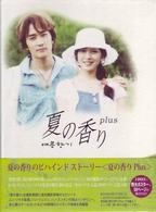 夏の香り　Ｐｌｕｓ