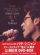 パク・シニャン　ファーストライブ“恋人”ｉｎ東京　公演記念DVD-BOX