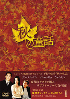 秋の童話　ＤＶＤ－ＢＯＸ　Ⅰ