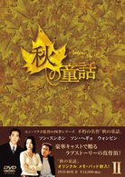 秋の童話　ＤＶＤ－ＢＯＸ　Ⅱ
