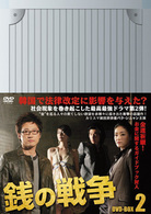 銭の戦争　ＤＶＤ－ＢＯＸ　２