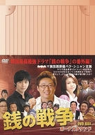 銭の戦争　ボーナスラウンド　ＤＶＤ－ＢＯＸ