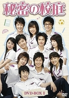 秘密の校庭　ＤＶＤ－ＢＯＸ　Ⅰ