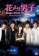 「花より男子～Ｂｏｙｓ　Ｏｖｅｒ　Ｆｌｏｗｅｒｓ」プレミアムイベントＤＶＤ　ｉｎ　Ｙｏｋｏｈａｍａ