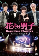 「花より男子～Ｂｏｙｓ　Ｏｖｅｒ　Ｆｌｏｗｅｒｓ　ラストイベント－卒業－」ＤＶＤ