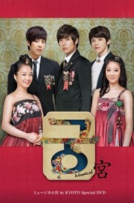 ミュージカル宮　ｉｎ　ＫＹＯＴＯ　Ｓｐｅｃｉａｌ　ＤＶＤ