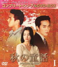 秋の童話　ＢＯＸ１＜コンプリート・シンプルＤＶＤ－ＢＯＸ５，０００円シリーズ＞【期間限定生産】