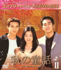 秋の童話　ＢＯＸ２＜コンプリート・シンプルＤＶＤ－ＢＯＸ５，０００円シリーズ＞【期間限定生産】