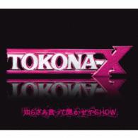 ＴＯＫＯＮＡ－Ｘ／知らざあ言って聞かせやＳＨＯＷ