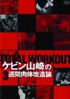 ＴＯＴＡＬ　ＷＯＲＫＯＵＴ　ケビン山崎の３週間肉体改造論