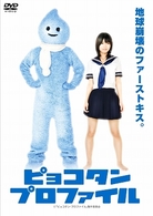 ピョコタン・プロファイル