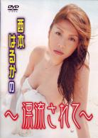 西本はるかの流されて・・・