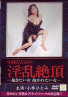 小林ひとみの淫乱絶頂