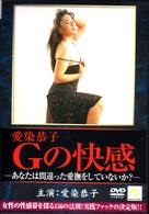 愛染恭子Ｇの快感
